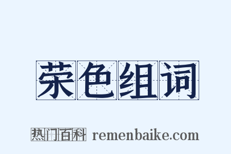 荣色组词是什么意思的图片